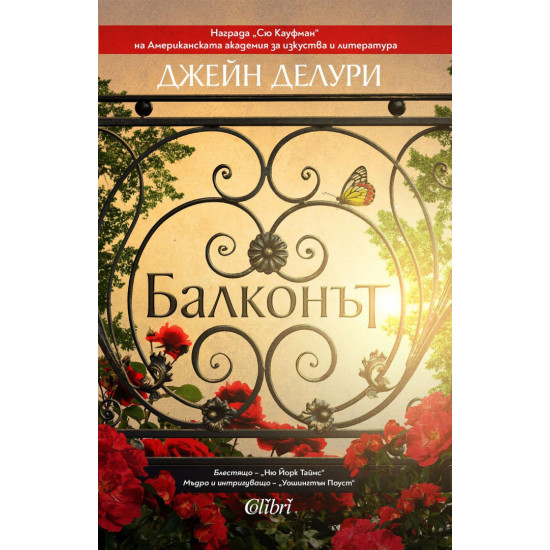 Балконът | Джейн Делури