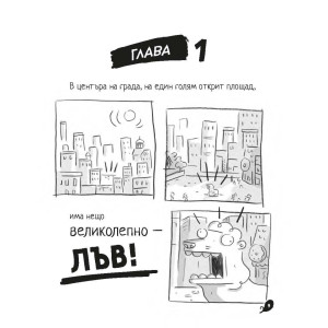 Банда гълъби хваща опасността - книга 2