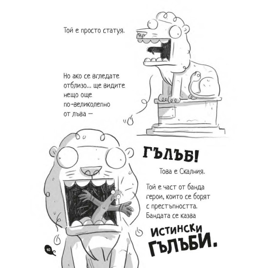 Банда гълъби хваща опасността - книга 2 | Андрю Макдоналд