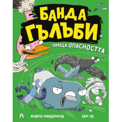 Банда гълъби хваща опасността - книга 2
