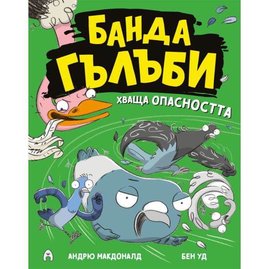 Банда гълъби хваща опасността - книга 2 | Андрю Макдоналд