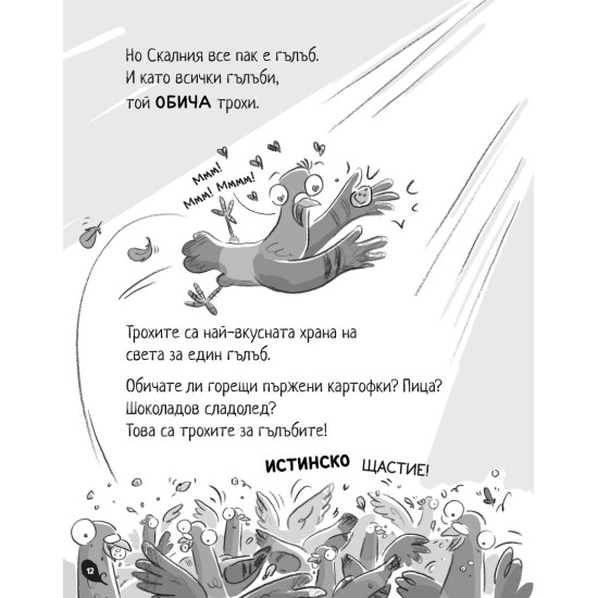 Банда гълъби срещу лошите - книга 1 | Андрю Макдоналд