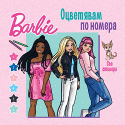 Барби: Оцветявам по номера