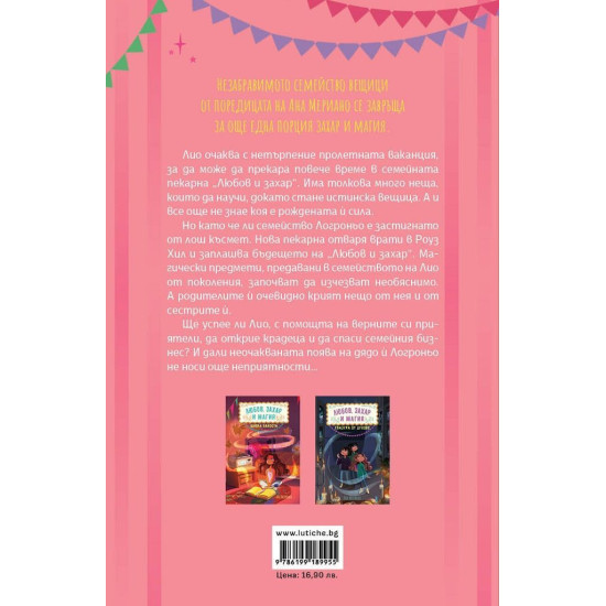 Бърканица от бели - книга 3 | Ана Мериано