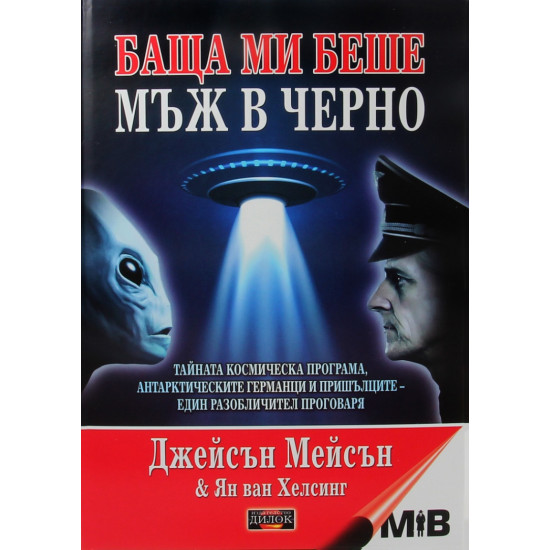 Баща ми беше мъж в черно | Ян ван Хелсинг, Джейсън Мейсън