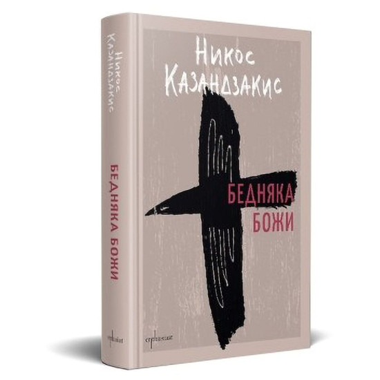 Бедняка Божи | Никос Казандзакис