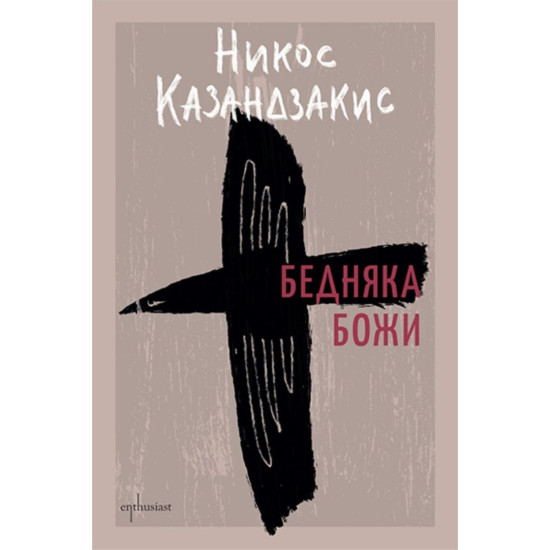 Бедняка Божи | Никос Казандзакис