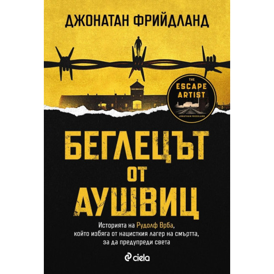 Беглецът от Аушвиц | Джонатан Фрийдланд