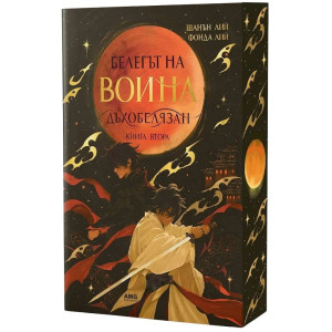 Белегът на воина - книга 2