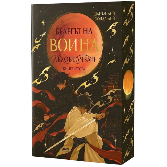Белегът на воина - книга 2 | Фонда Лий, Шанън Лий