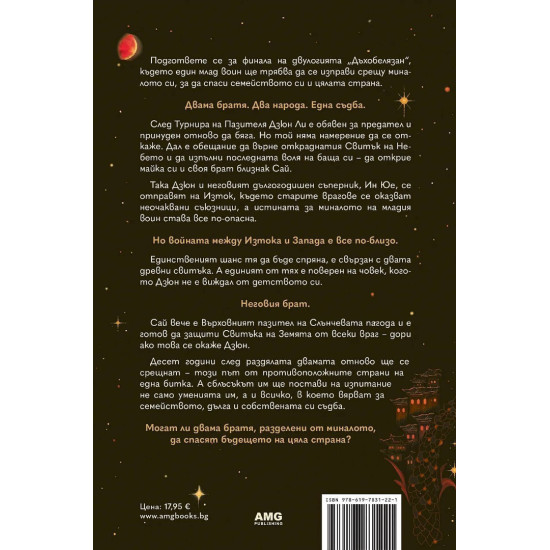 Белегът на воина - книга 2 | Фонда Лий, Шанън Лий