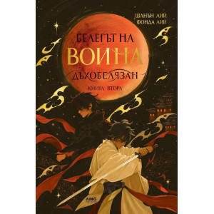 Белегът на воина - книга 2