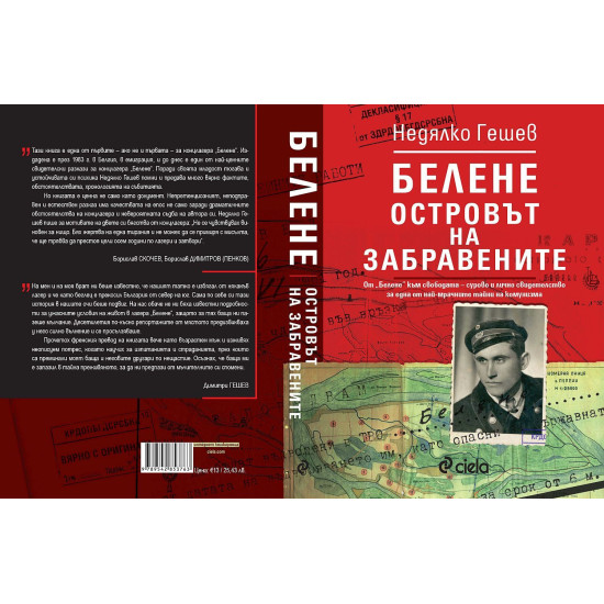 Белене: Островът на забравените | Недялко Гешев