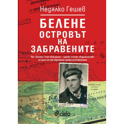 Белене: Островът на забравените
