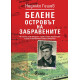 Белене: Островът на забравените | Недялко Гешев
