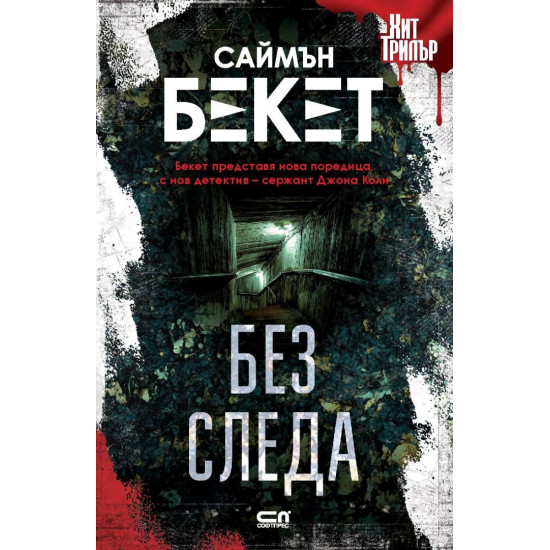 Без следа | Саймън Бекет
