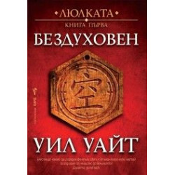 Бездуховен - книга 1