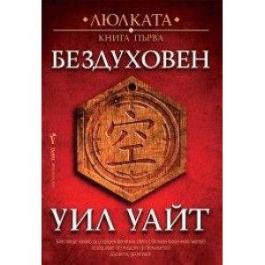 Бездуховен - книга 1