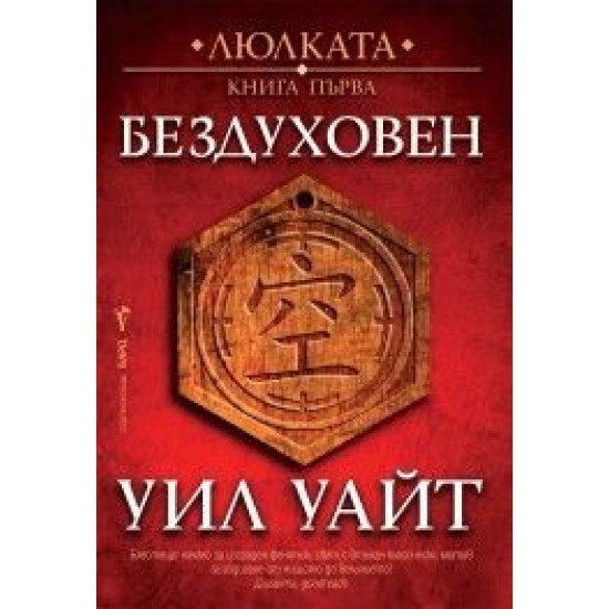 Бездуховен - книга 1 | Уил Уайт