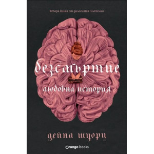 Безсмъртие: Любовна история - книга 2