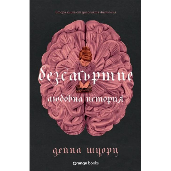 Безсмъртие: Любовна история - книга 2 | Дейна Шуорц
