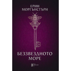Беззвездното море