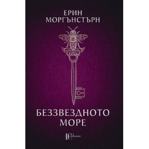 Беззвездното море