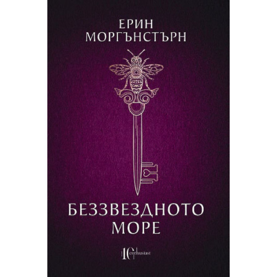 Беззвездното море | Ерин Моргънстърн