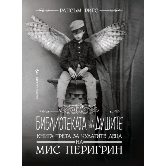 Библиотеката на душите - книга 3 | Рансъм Ригс