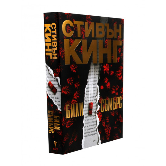 Били Съмърс | Стивън Кинг