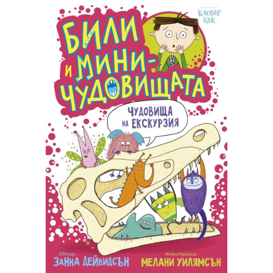 Били и миничудовищата: Били и миничудовищата на екскурзия | Занна Дейвидсън