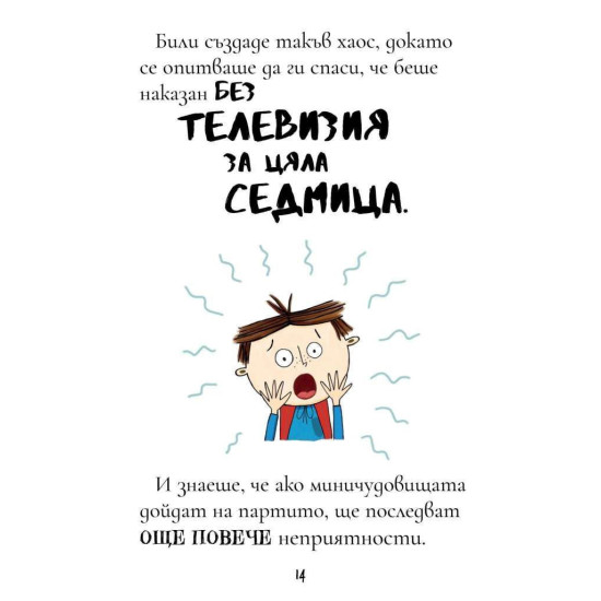 Били и миничудовищата: Били и миничудовищата на парти | Занна Дейвидсън