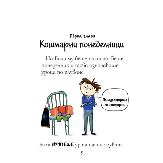 Били и миничудовищата: Чудовища на помощ | Занна Дейвидсън