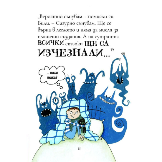 Били и миничудовищата: Чудовища в тъмното | Занна Дейвидсън
