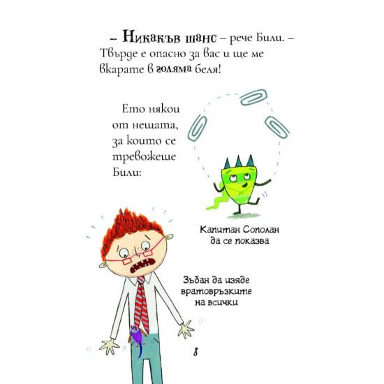 Били и миничудовищата: Чудовища в училище | Занна Дейвидсън