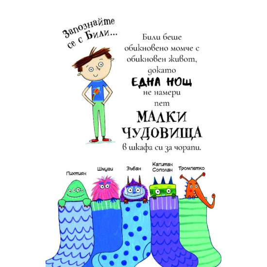 Били и миничудовищата: Чудовища в училище | Занна Дейвидсън