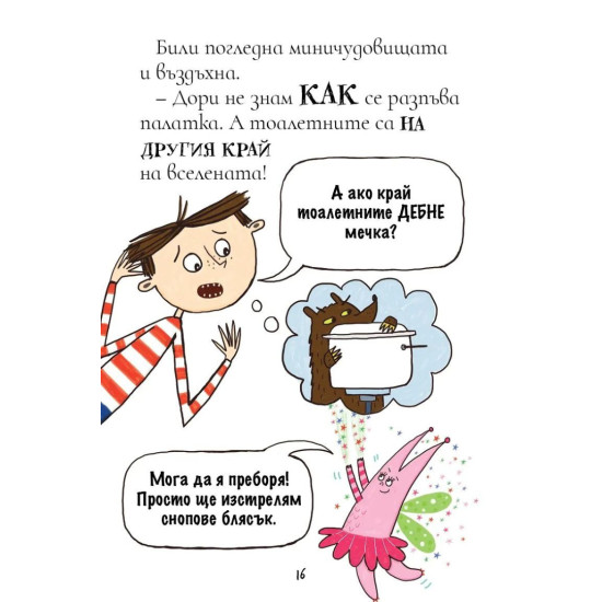 Били и миничудовищата: Чудовищата отиват на къмпинг | Занна Дейвидсън