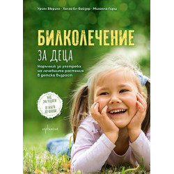 Билколечение за деца