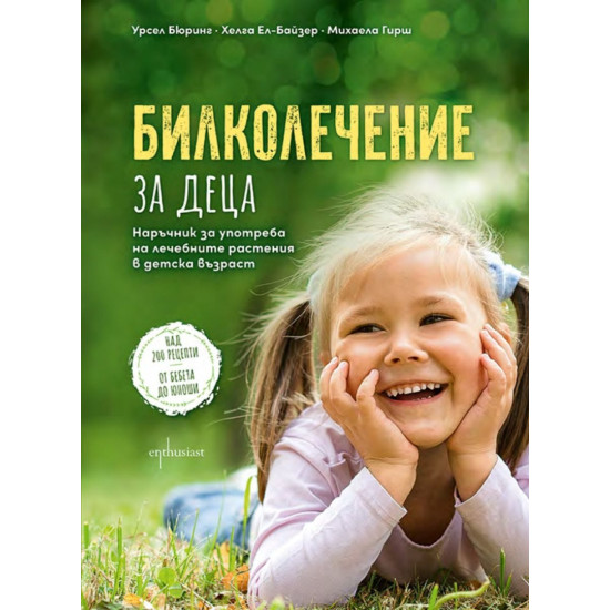 Билколечение за деца | Михаела Гирш, Урсел Бюринг, Хелга Ел-Байзер