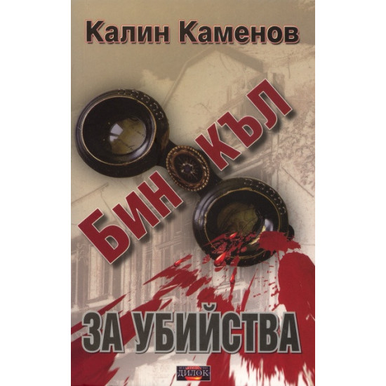 Бинокъл за убийства | Калин Каменов