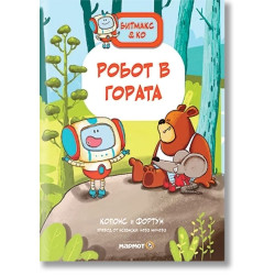 Битмакс и Ко: Робот в гората