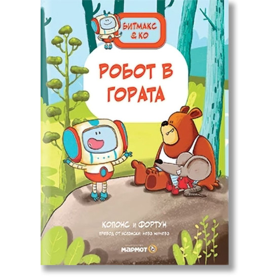 Битмакс и Ко: Робот в гората | Жауме Копонс