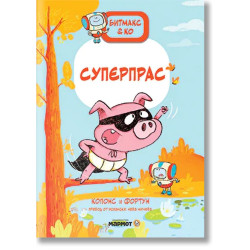 Битмакс и Ко: Суперпрас