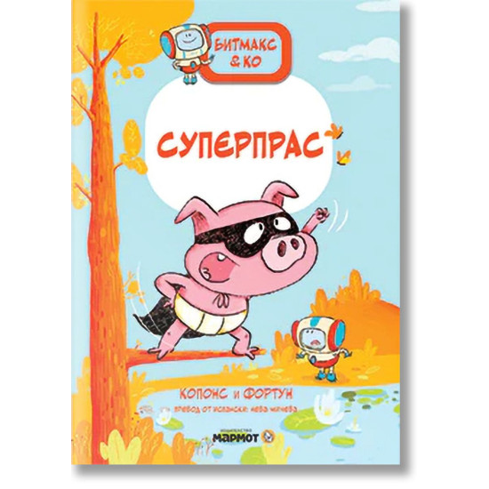 Битмакс и Ко: Суперпрас | Жауме Копонс
