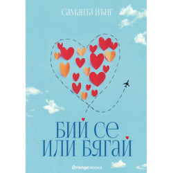 Бий се или бягай
