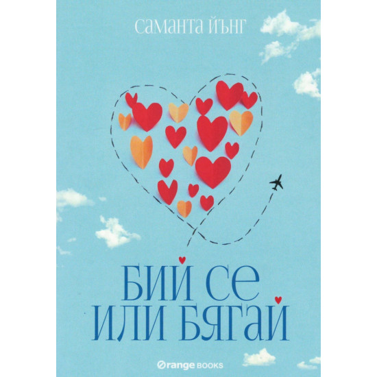 Бий се или бягай | Саманта Йънг