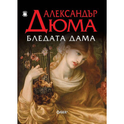  Бледата дама