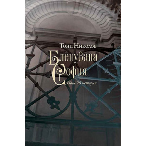 Бленувана София