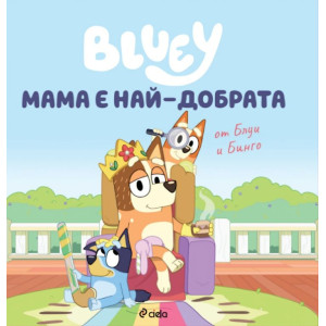 Блуи: Мама е най-добрата