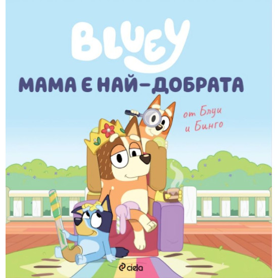 Блуи: Мама е най-добрата | Сиела